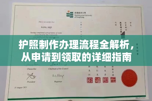 龙城护照制作办理流程全解析，从申请到领取的详细指南